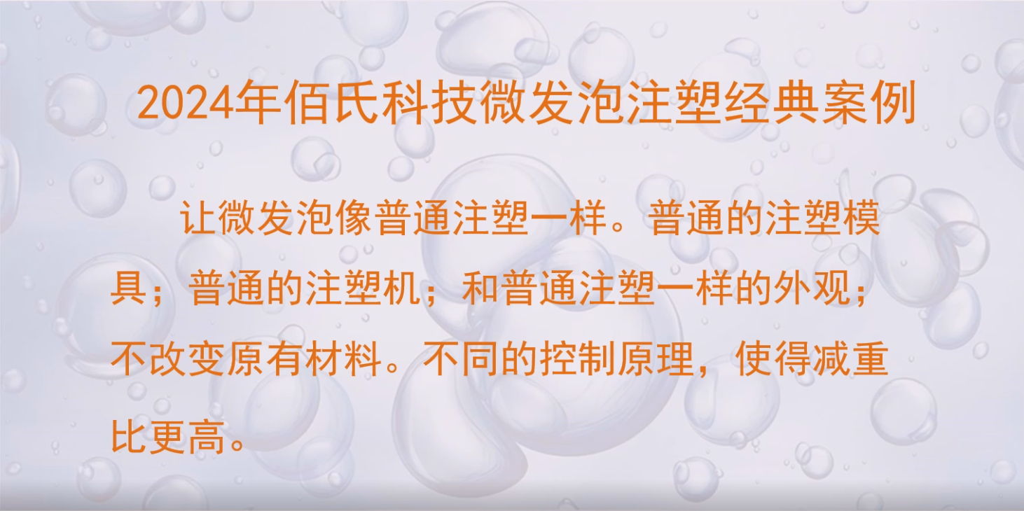 2024年微发泡注塑经典案例 
